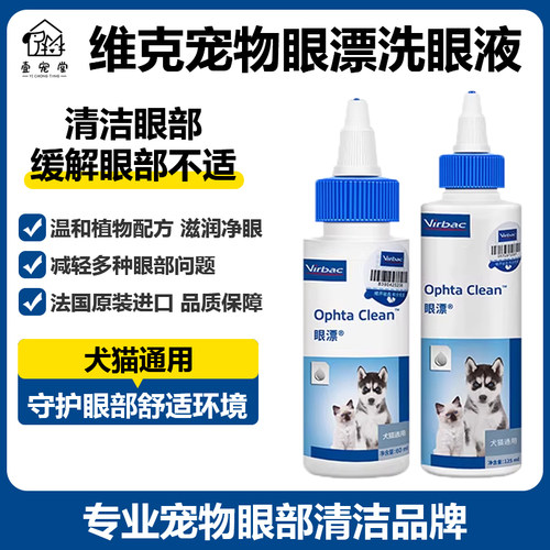 Virbac维克犬猫眼漂眼部清洁液