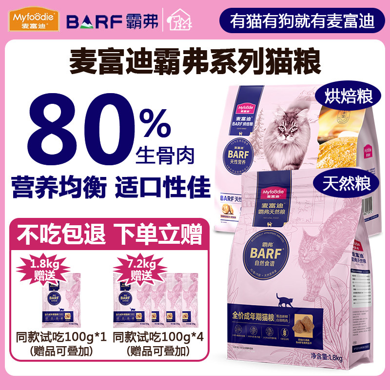 麦富迪barf霸弗鲜肉天然猫粮鸡肉牛肉加冻干鸡肉乳鸽鳕鱼烘焙猫粮