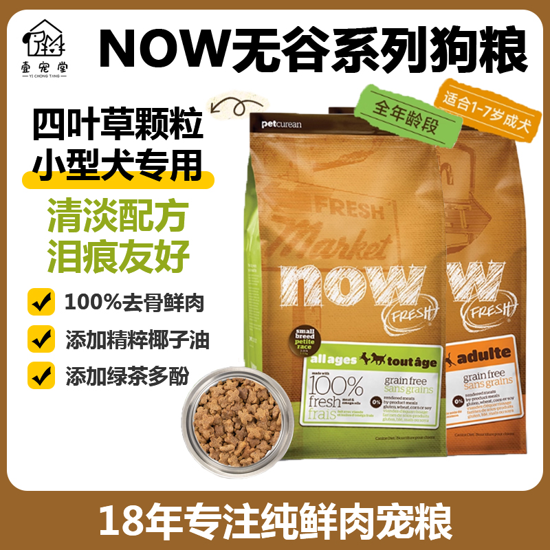 Now无谷小型犬四叶草颗粒狗粮
