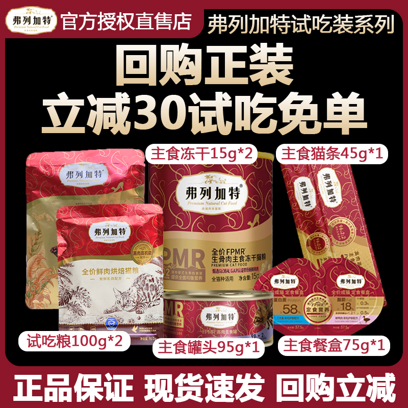 【新客尝鲜】弗列加特主食猫粮主食冻干费列加特烘焙猫粮冻干零食
