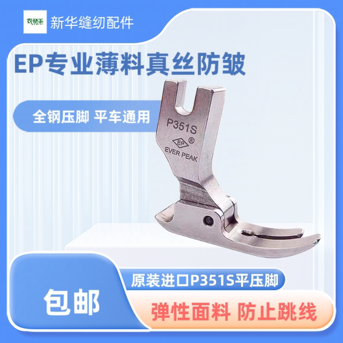 EP薄料压脚防皱防跳线针织雪纺