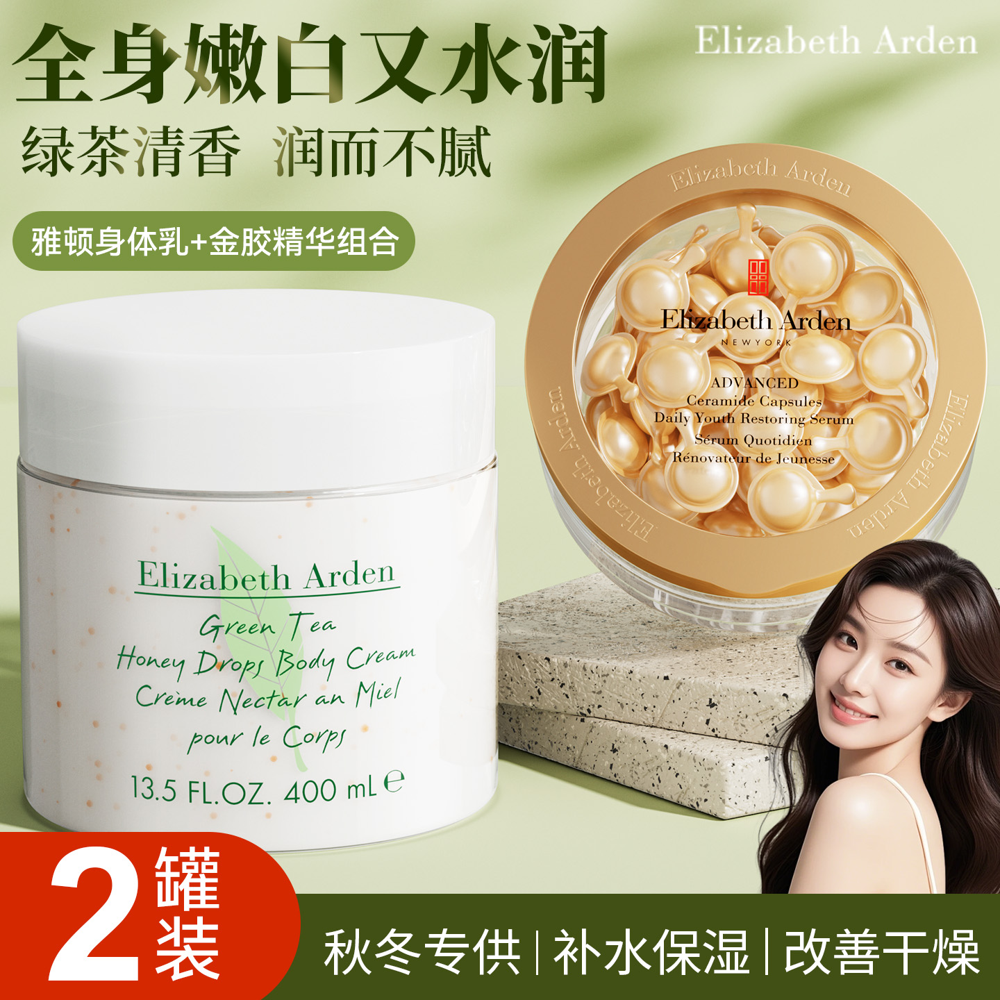 【雅顿修护组合】绿茶身体乳金胶