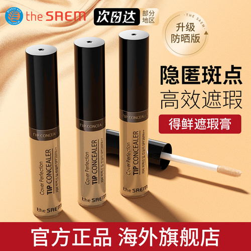 韩国TheSaem/得鲜遮瑕膏2件特惠