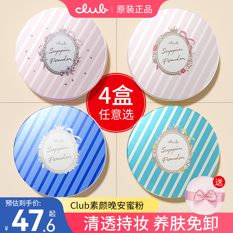 日本club晚安粉素颜散粉定妆粉饼蜜粉干粉控油持久官方旗舰店正品