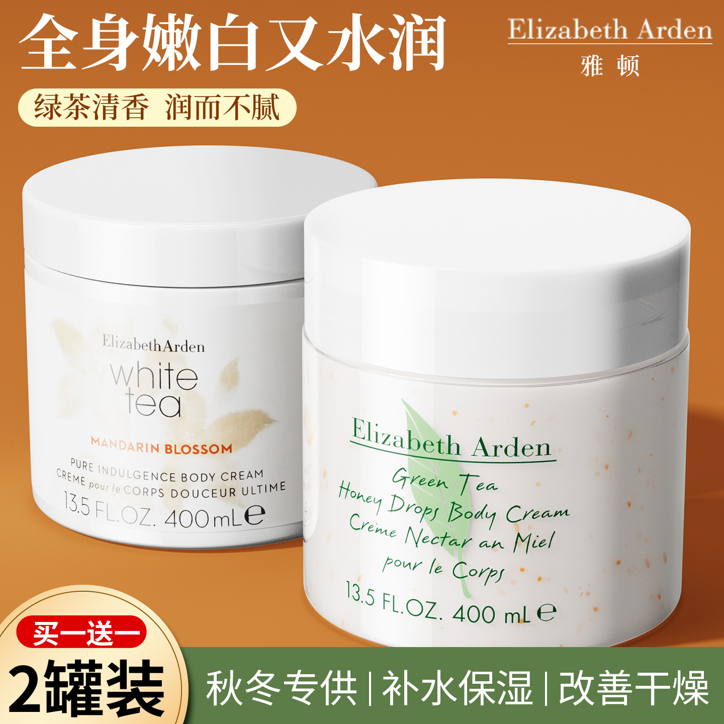 【绿茶+白茶】2罐雅顿身体乳
