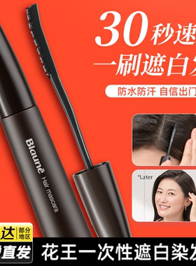 花王遮盖白发神器染发笔棒一次性纯植物不掉色补色补发根染发膏剂