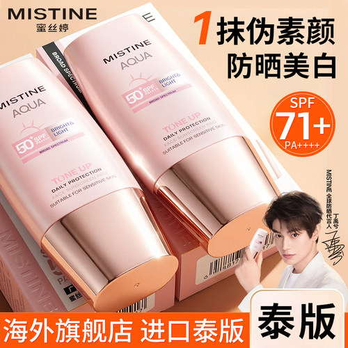【关注立减5元】Mistine素颜防晒