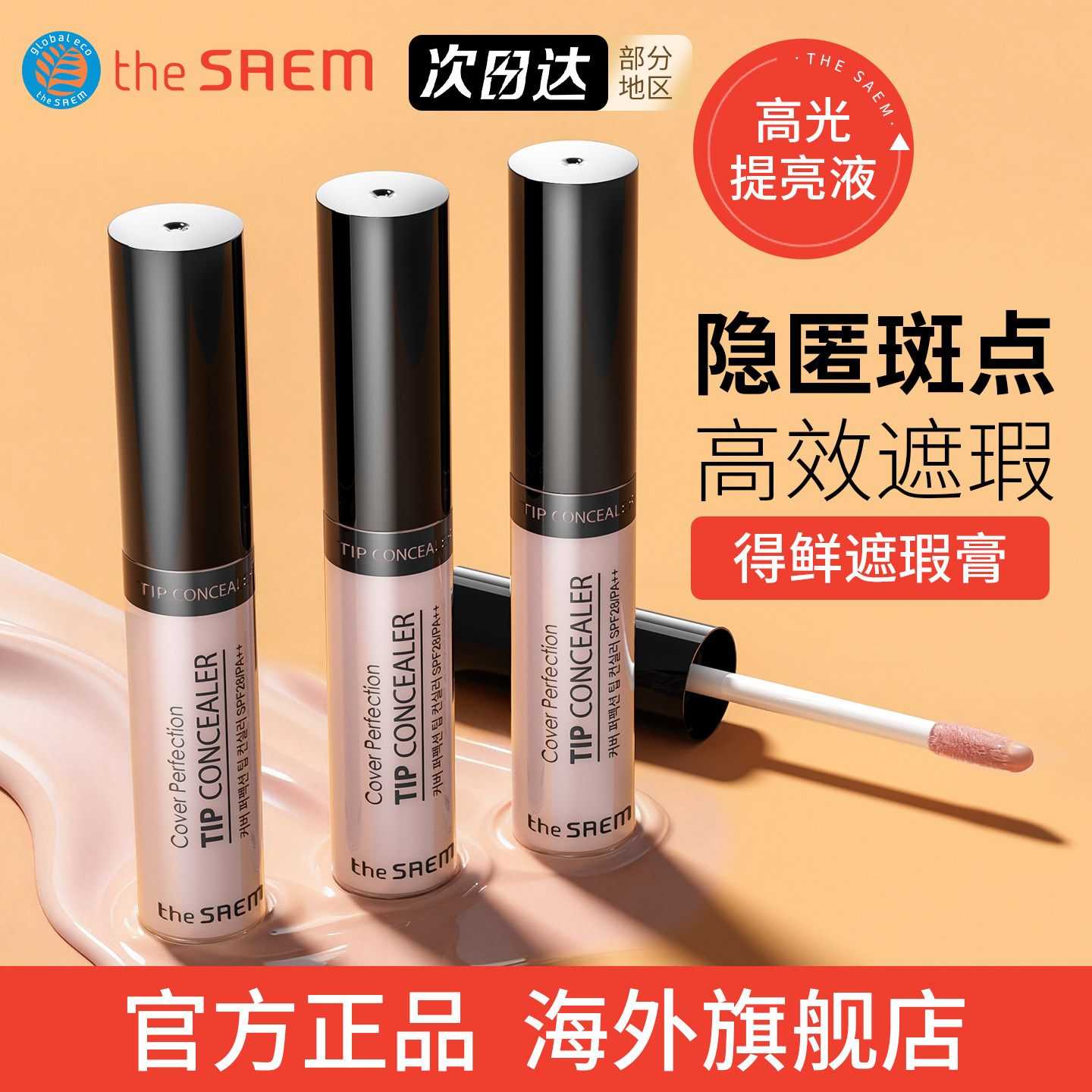 韩国得鲜高光提亮遮瑕液笔遮瑕膏遮盖斑点黑眼圈脸部遮暇棒液体,彩妆/香水/美妆工具,阴影,淘宝优惠券,粉丝福利购,淘宝优惠卷