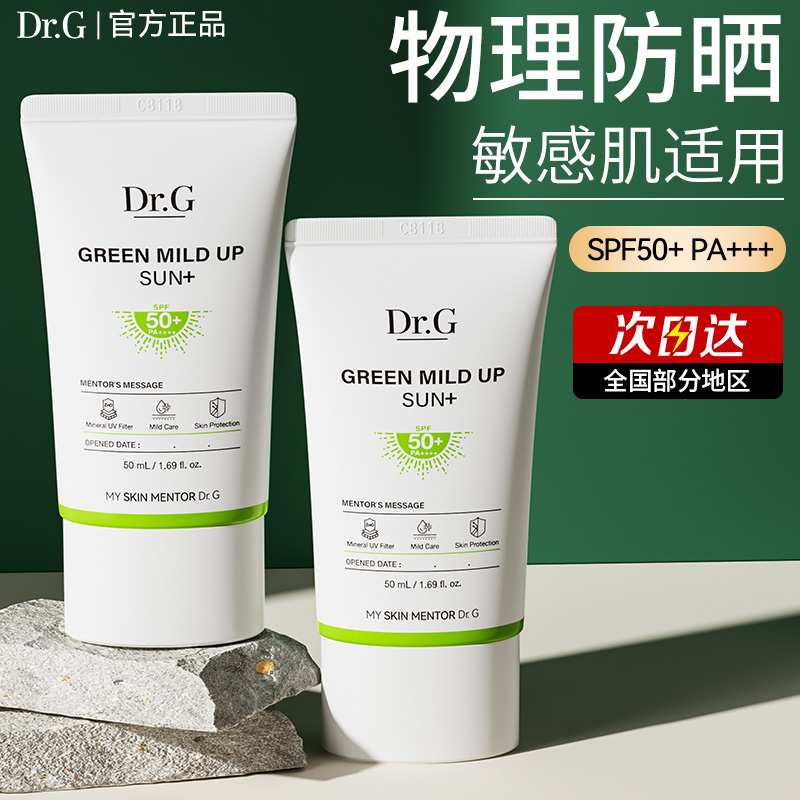 DrG物理防晒霜敏感肌专用面部防紫外线绿色蒂迩肌正品官方旗舰店 美容护肤/美体/精油 防晒霜 原图主图