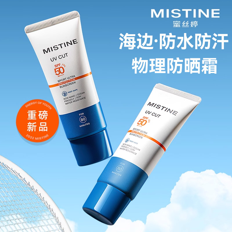 mistine轻薄无感运动防晒霜40ml