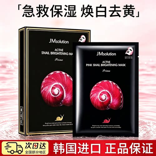 补水深层保湿焕亮蜗牛面膜