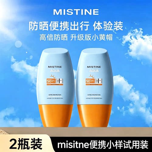 【2瓶装】MISTINE蜜丝婷小黄帽防晒霜升级版10ml小样便携试用装