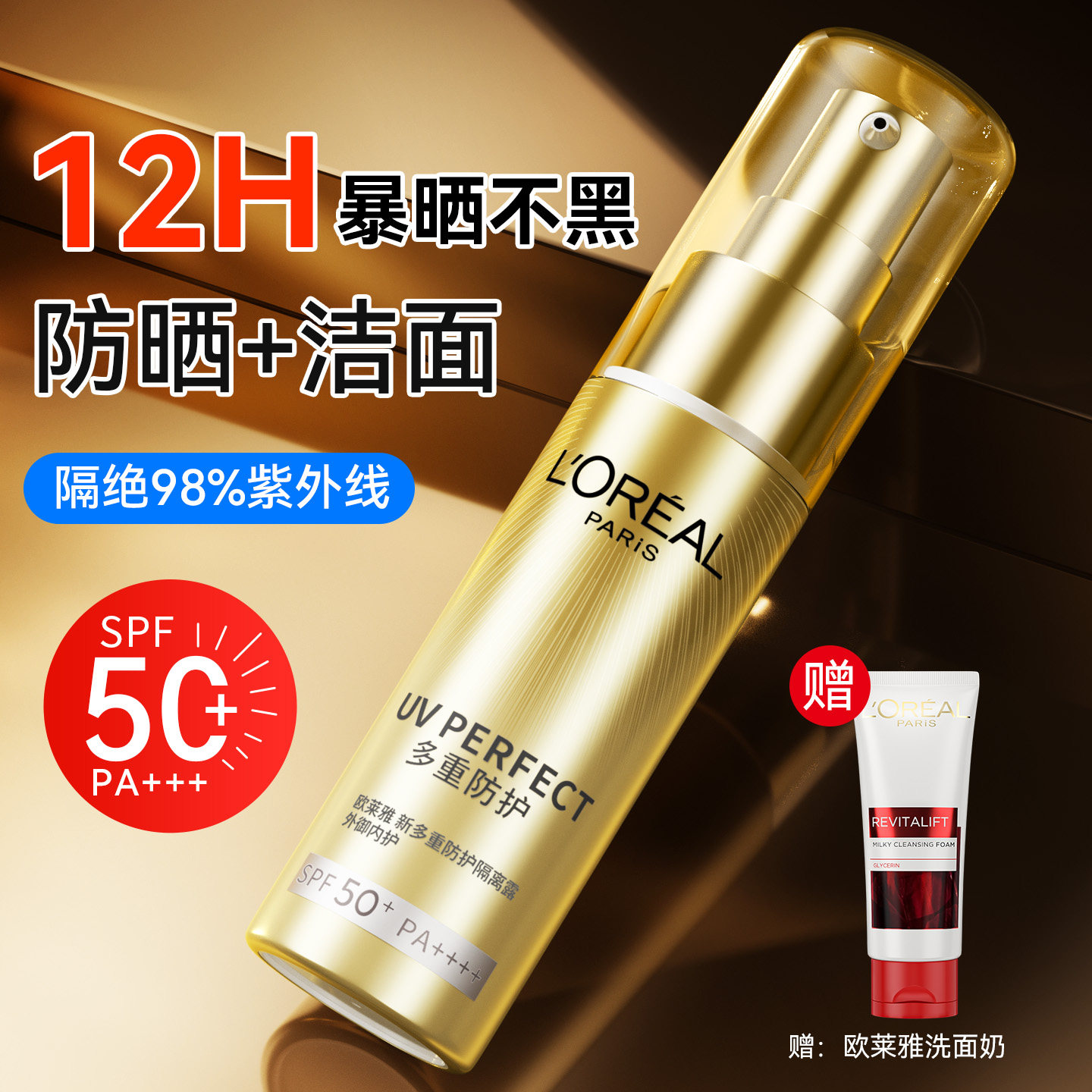欧莱雅小金管防晒霜女士隔离防紫外线氨基酸洁面乳旗舰店官方正品