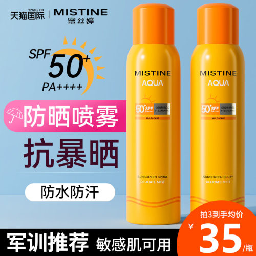 【全新升级】MISTINE防晒喷雾2.0