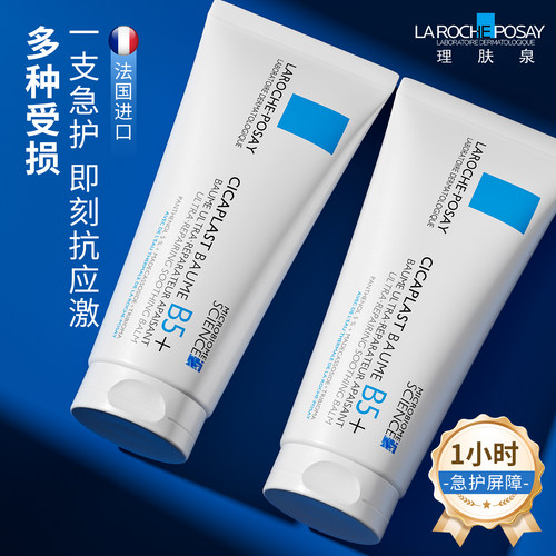 【100%官旗正品】理肤泉B5修复霜