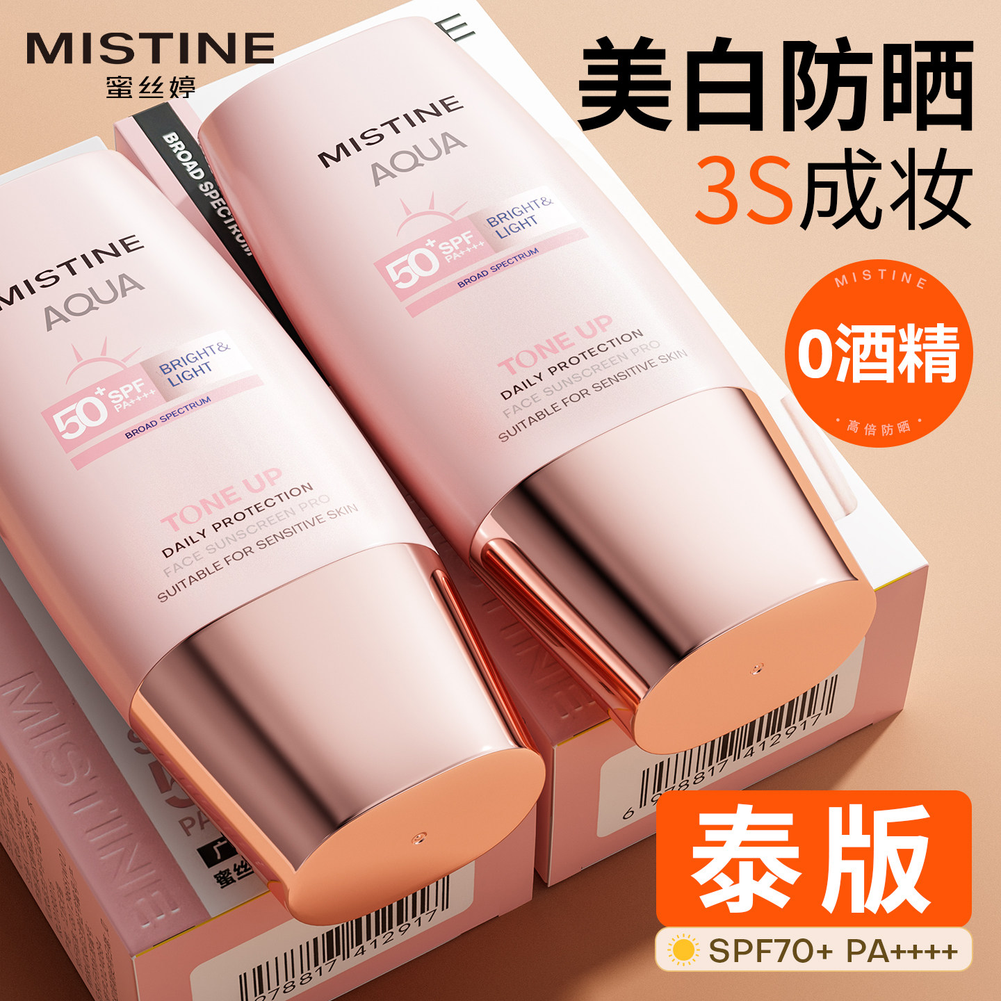 Mistine蜜丝婷小粉帽素颜霜美白防晒霜脸部蜜思婷隔离遮瑕三合一