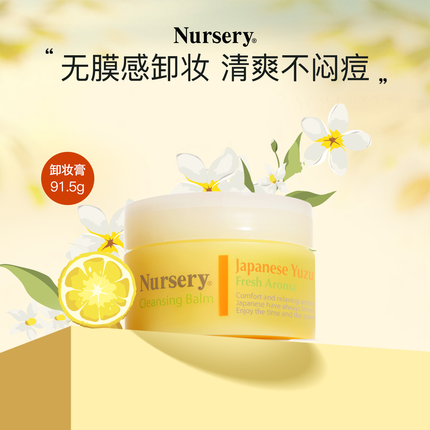 【深层清洁】娜斯丽柚子卸妆膏