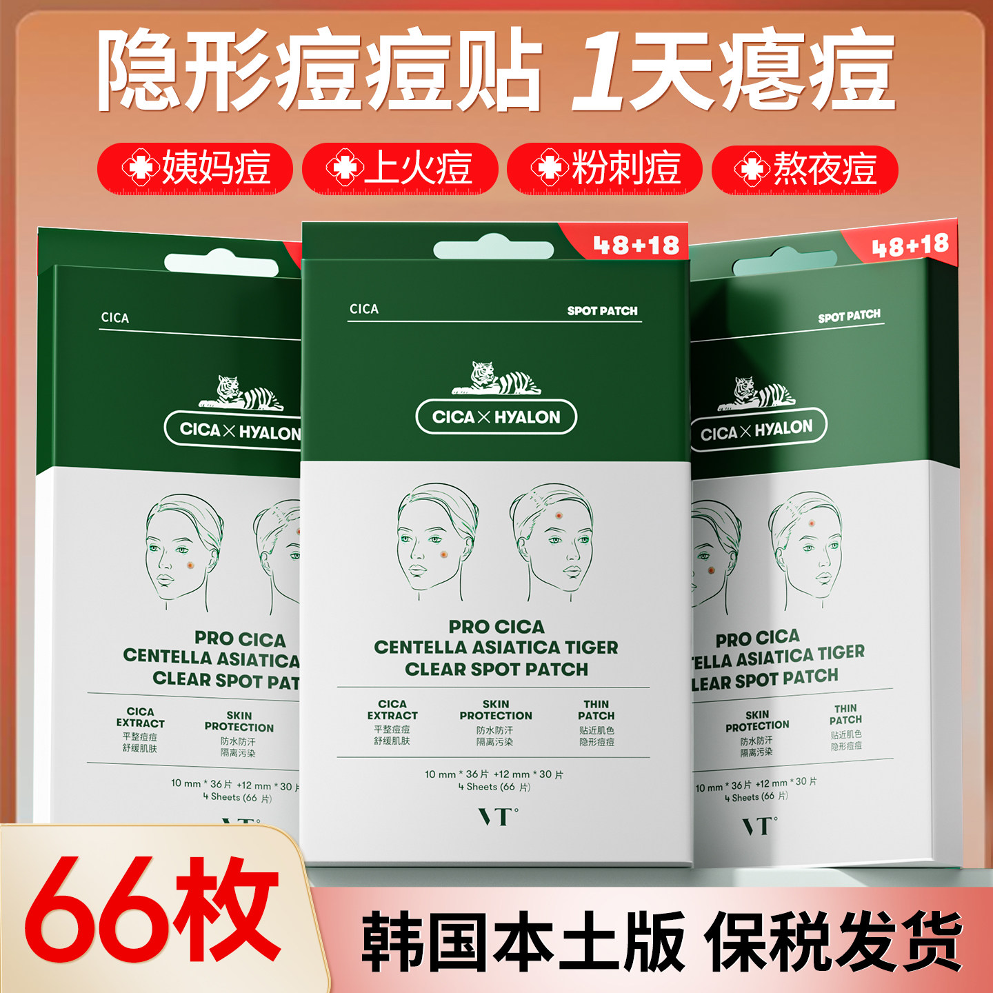 【66枚超值装】韩国VT老虎痘痘贴
