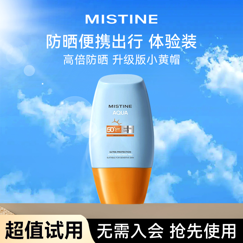 【天猫U先】MISTINE小黄帽防晒霜升级版10ml