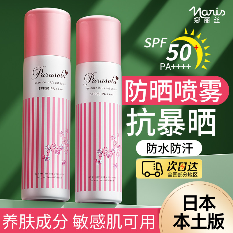 娜丽丝防晒喷雾防水小阳伞防紫外线儿童通用防晒霜官方旗舰店正品