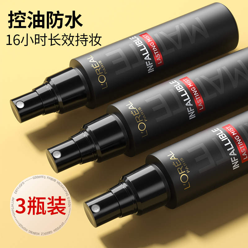 3瓶巴黎欧莱雅定妆喷雾