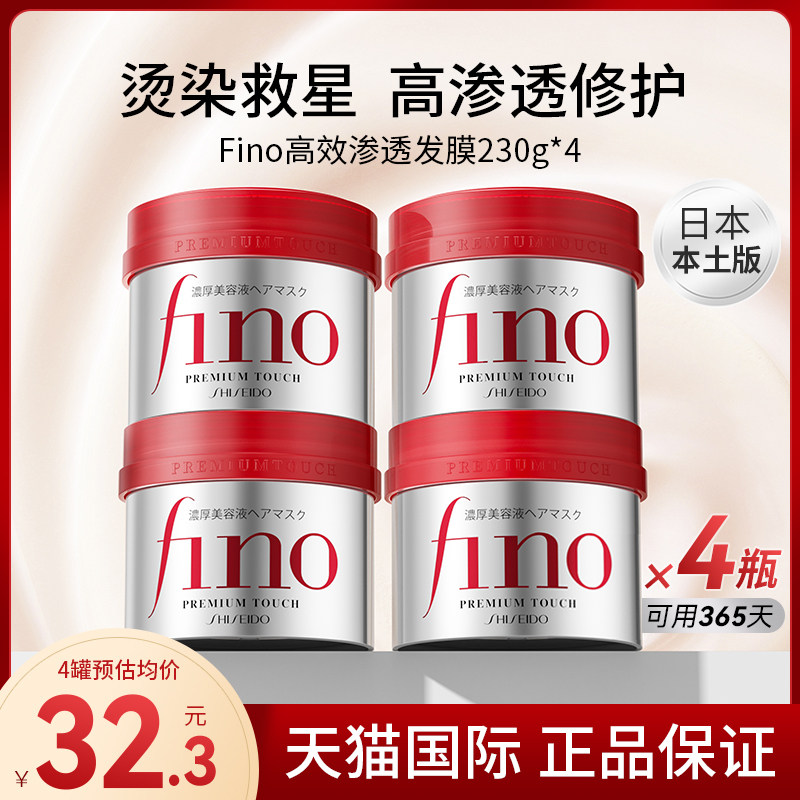资生堂发膜fino芬浓修复干枯染烫受损修复蛋白矫正头发230g*4罐