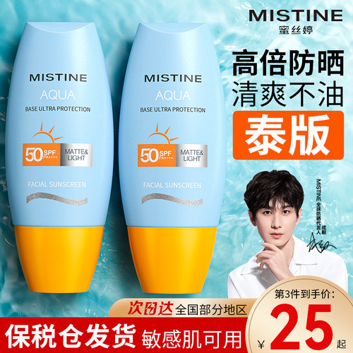 【进口泰版】MISTINE高倍防晒霜