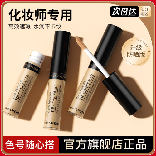 韩国TheSaem/得鲜遮瑕膏2件特惠