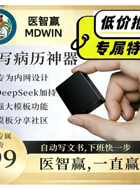医智赢MDWIN配件内网写病历书写助手ai人工智能手机热点蓝牙传输