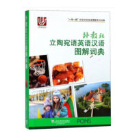 正版外教社立陶宛语英语汉语图解词典/"    "社会文化多语图解系列