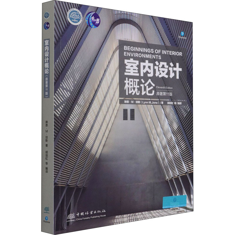 正版室内设计概论原著第11版琳恩M琼斯LynnMJone著胡剑虹译