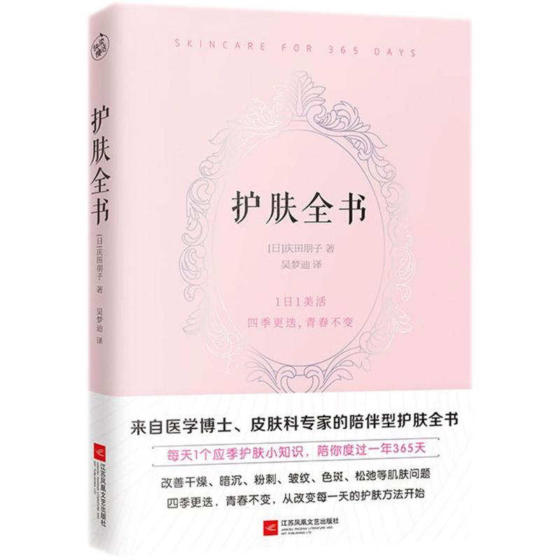 正版护肤全书每天1个护肤小知识1日1美活陪你度过一年365天