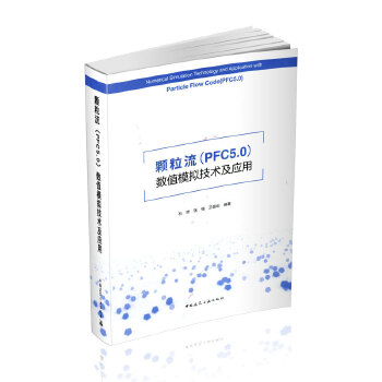 正版颗粒流PFC50数值模拟技术及应用石崇