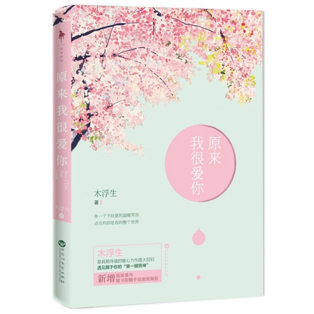 正版原来我很爱你木浮生
