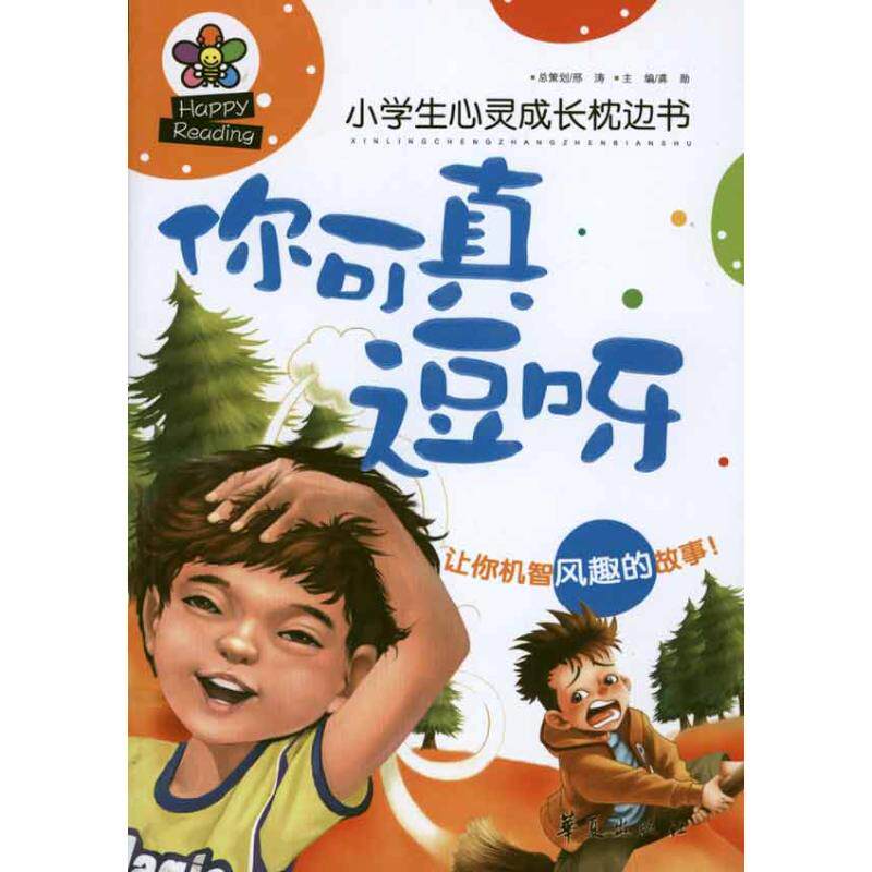 正版你可真逗呀-小学生心灵成长枕边书龚勋