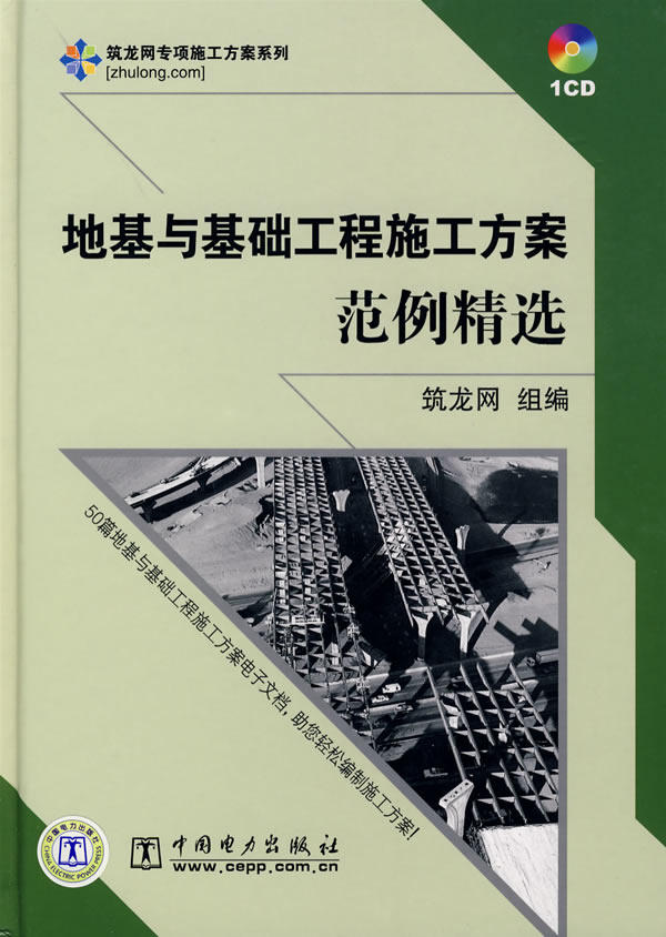 正版地基与基础工程施工方案范例精选筑龙网编怎么样,好用不?