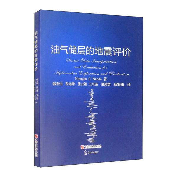 正版油气储层的地震评价NiranjanCNanda尼兰吉安南达著韩宏伟程远锋张云银译