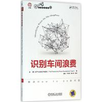 正版识别车间浪费美生产力出版社开发团队著曹岩千学明韩兴本译