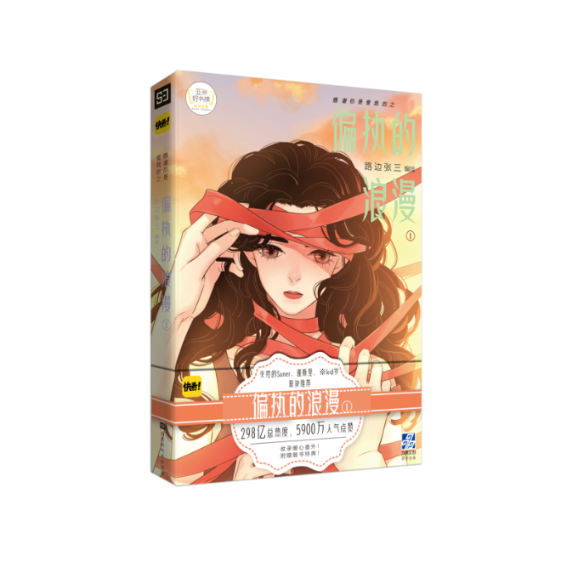 正版感谢你是爱我的之偏执的浪漫①路边张三