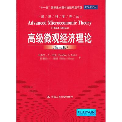 正版经济科学译丛高级微观经济理论第3版英杰弗里A杰里GeoffreyAJehle菲利普J瑞尼PhilipJReny著谷宏伟张嫚王小芳译