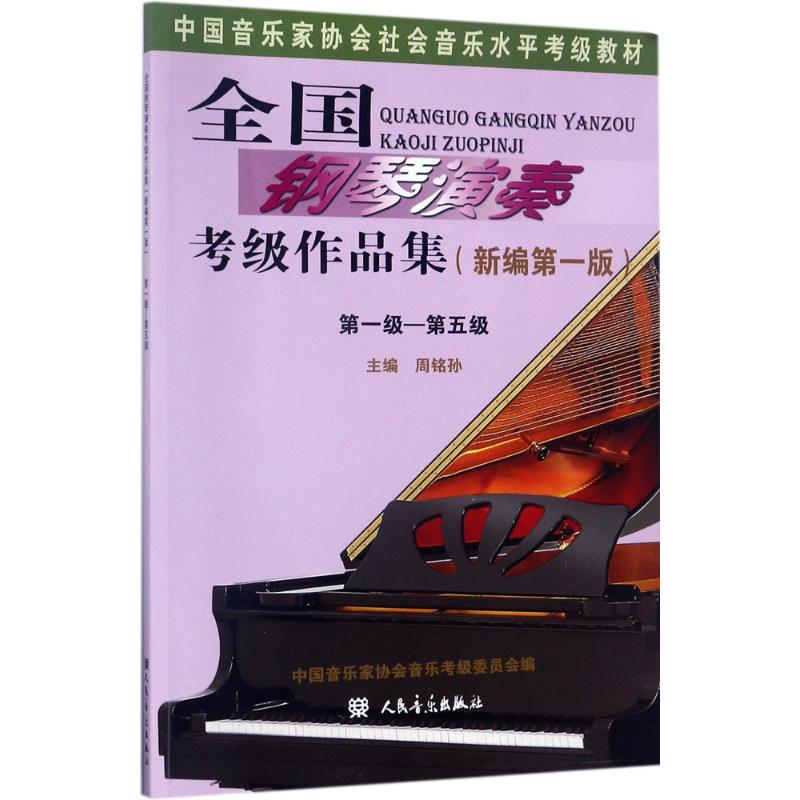 正版全国钢琴演奏考级作品集新编第一版第一级—第五级中国音乐家协会社会音乐水平考级教材周铭孙著