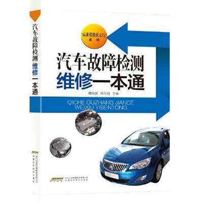 正版汽车故障检测维修一本通魏金营杨光明