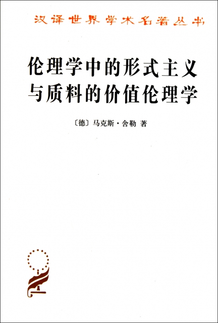 正版伦理学中的形式主义与质料的价值伦理学马克斯舍勒编倪梁康译