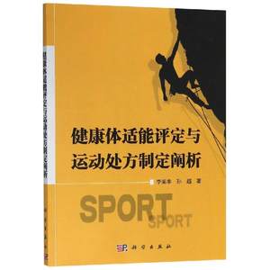 正版健康体适能评定与运动处方制定阐析李采丰
