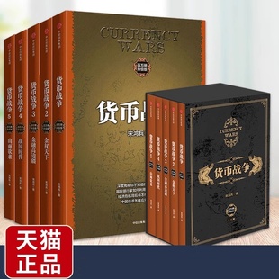 百万册升级版 硝烟与悲壮警示启迪未来 全球金融格局 金融投资经济类 货币战争全套全5册宋鸿兵著 重温货币战争 现货正版