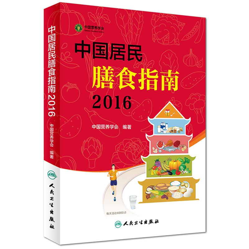 正版中国居民膳食指南2016中国营养学会著