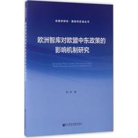 正版欧洲智库对欧盟中东政策的影响机制研究忻华著