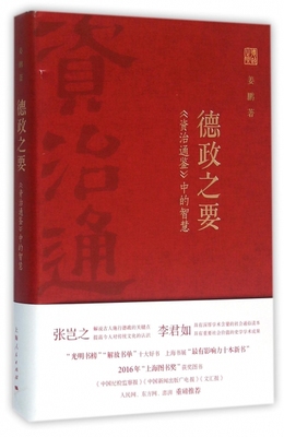 正版德政之要(资治通鉴中的智慧)(精)姜鹏