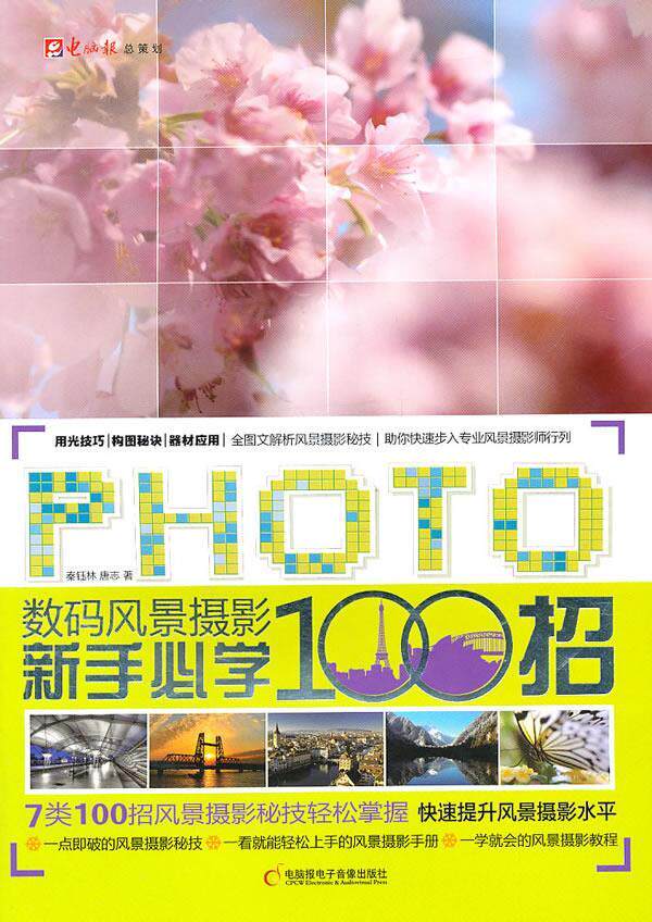 正版数码风景摄影新手必学100招秦钰林唐志编高性价比高么？