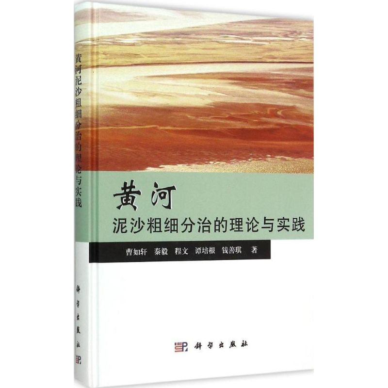 正版黄河泥沙粗细分治的理论与实践曹如轩秦毅程文谭培根钱善琪著